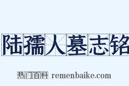 陆孺人墓志铭是什么意思的图片